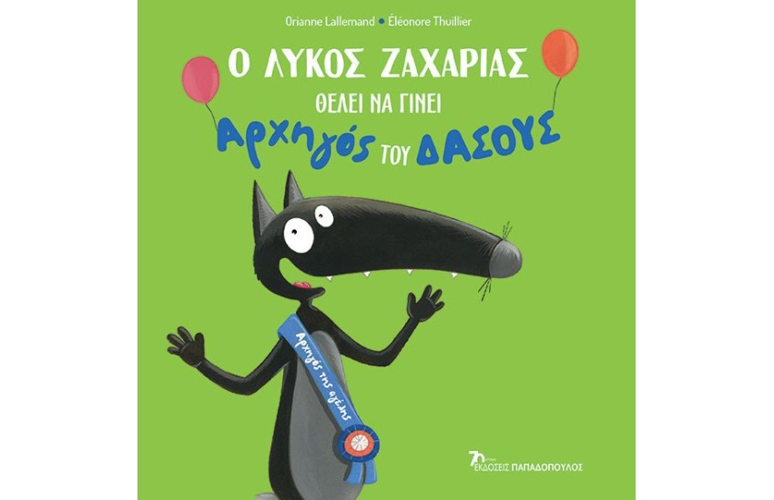 Ο ΛΥΚΟΣ ΖΑΧΑΡΙΑΣ ΘΕΛΕΙ ΝΑ ΓΙΝΕΙ ΑΡΧΗΓΟΣ ΤΟΥ ΔΑΣΟΥΣ
