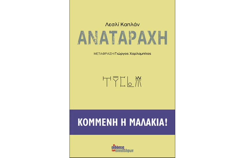 ΑΝΑΤΑΡΑΧΗ