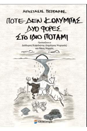 ΠΟΤΕ ΔΕΝ ΚΟΛΥΜΠΑΣ ΣΤΟ ΙΔΙΟ ΠΟΤΑΜΙ