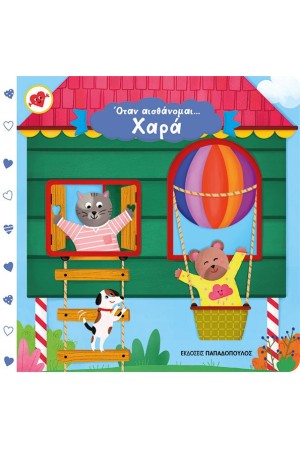 ΟΤΑΝ ΑΙΣΘΑΝΟΜΑΙ…ΧΑΡΑ