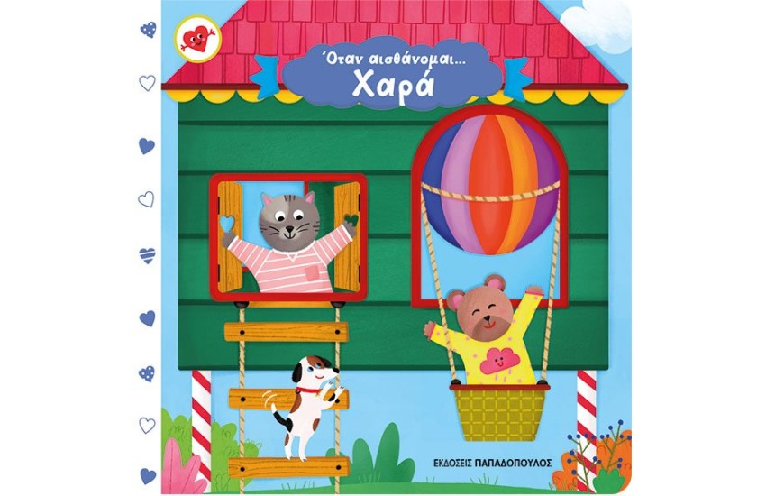 ΟΤΑΝ ΑΙΣΘΑΝΟΜΑΙ…ΧΑΡΑ