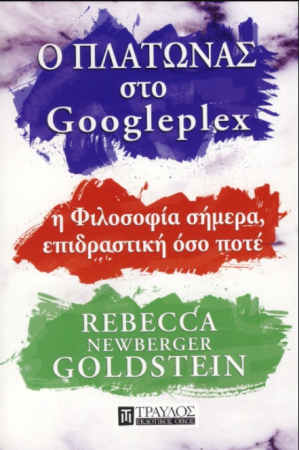 Ο ΠΛΑΤΩΝΑΣ ΣΤΟ GOOGLEPLEX