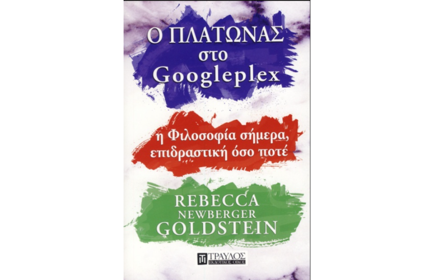 Ο ΠΛΑΤΩΝΑΣ ΣΤΟ GOOGLEPLEX