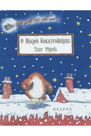 Ο ΜΙΚΡΟΣ ΚΟΚΚΙΝΟΛΑΙΜΗΣ