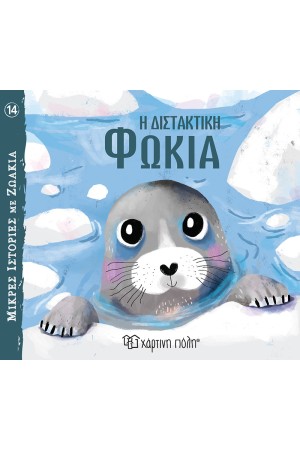 Η ΔΙΣΤΑΚΤΙΚΗ ΦΩΚΙΑ