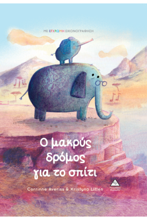 Ο ΜΑΚΡΥΣ ΔΡΟΜΟΣ ΓΙΑ ΤΟ ΣΠΙΤΙ