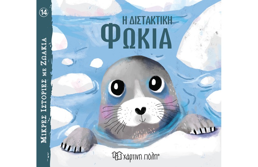 Η ΔΙΣΤΑΚΤΙΚΗ ΦΩΚΙΑ
