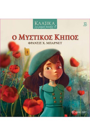 Ο ΜΥΣΤΙΚΟΣ ΚΗΠΟΣ