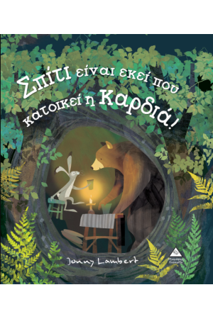 ΣΠΙΤΙ ΕΙΝΑΙ ΕΚΕΙ ΠΟΥ Η ΚΑΡΔΙΑ ΚΑΤΟΙΚΕΙ