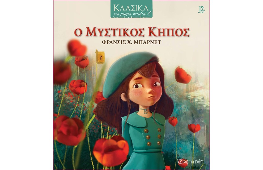 Ο ΜΥΣΤΙΚΟΣ ΚΗΠΟΣ