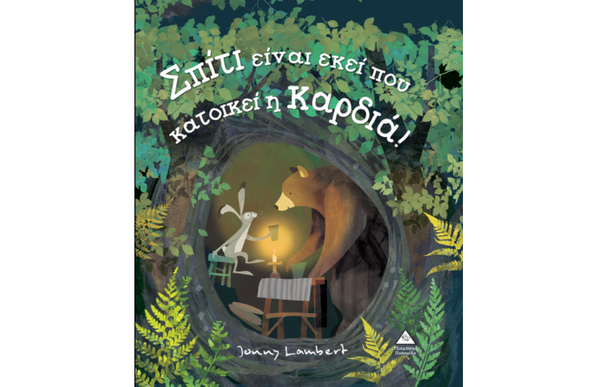 ΣΠΙΤΙ ΕΙΝΑΙ ΕΚΕΙ ΠΟΥ Η ΚΑΡΔΙΑ ΚΑΤΟΙΚΕΙ