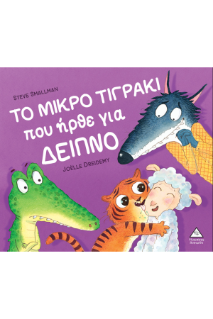 ΤΟ ΜΙΚΡΟ ΤΙΓΡΑΚΙ ΠΟΥ ΔΕΝ ΗΡΘΕ ΓΙΑ ΥΠΝΟ