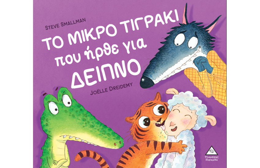 ΤΟ ΜΙΚΡΟ ΤΙΓΡΑΚΙ ΠΟΥ ΔΕΝ ΗΡΘΕ ΓΙΑ ΥΠΝΟ