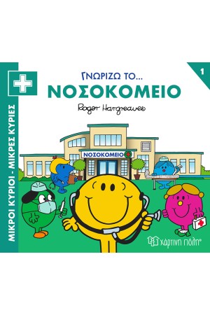 ΓΝΩΡΙΖΩ ΤΟ... ΝΟΣΟΚΟΜΕΙΟ