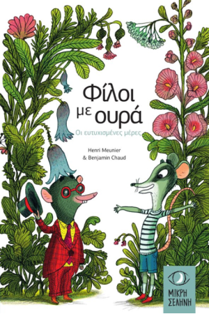 ΦΙΛΟΙ ΜΕ ΟΥΡΑ - ΟΙ ΕΥΤΥΧΙΣΜΕΝΕΣ ΜΕΡΕΣ