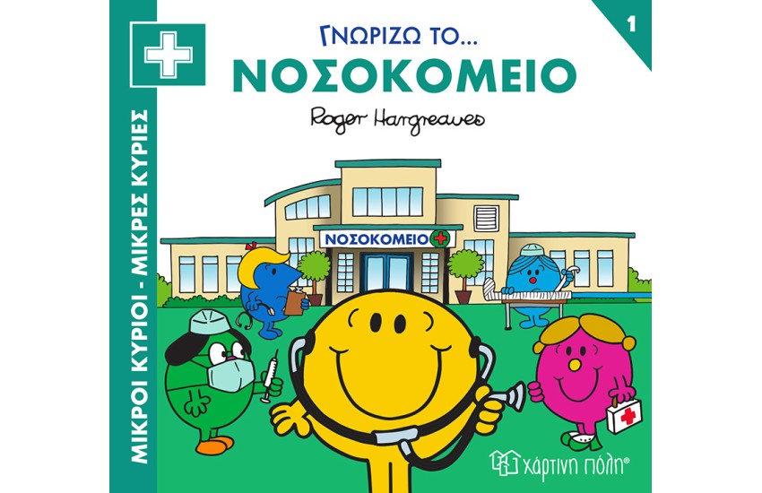 ΓΝΩΡΙΖΩ ΤΟ... ΝΟΣΟΚΟΜΕΙΟ
