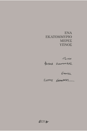 ΕΝΑ ΕΚΑΤΟΜΜΥΡΙΟ ΜΕΡΕΣ ΥΠΝΟΣ ΕΝΑ ΕΚΑΤΟΜΜΥΡΙΟ ΜΕΡΕΣ ΥΠΝΟΣ