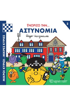 ΓΝΩΡΙΖΩ ΤΗΝ... ΑΣΤΥΝΟΜΙΑ