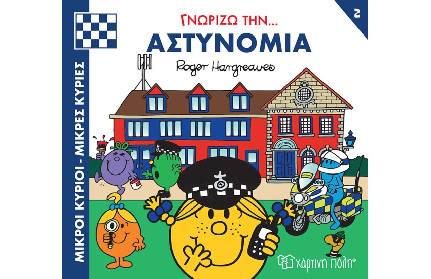 ΓΝΩΡΙΖΩ ΤΗΝ... ΑΣΤΥΝΟΜΙΑ