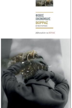 ΒΟΡΡΑΣ ΒΟΡΡΑΣ