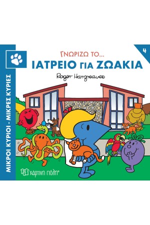 ΓΝΩΡΙΖΩ ΤΟ... ΙΑΤΡΕΙΟ ΓΙΑ ΤΑ ΖΩΑΚΙΑ