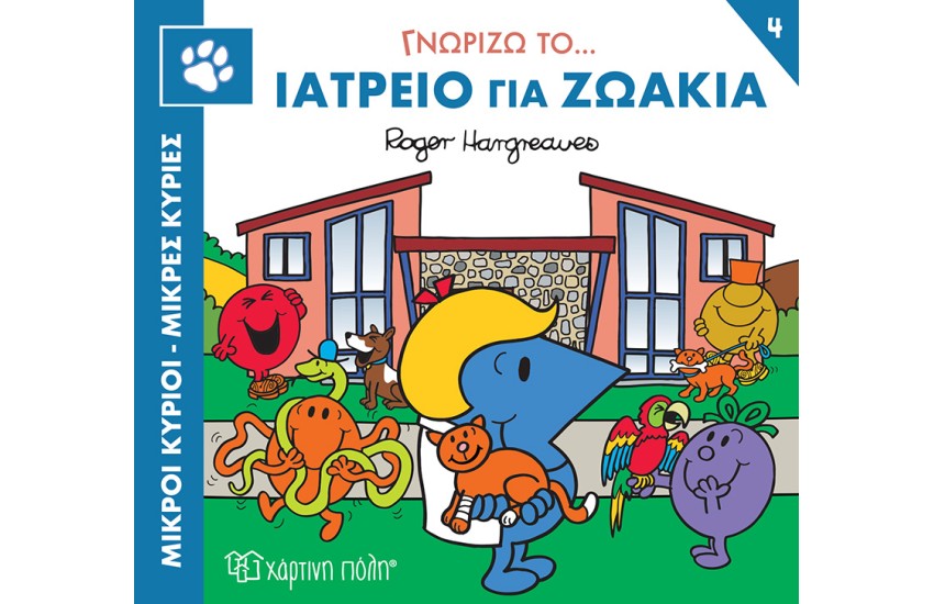 ΓΝΩΡΙΖΩ ΤΟ... ΙΑΤΡΕΙΟ ΓΙΑ ΤΑ ΖΩΑΚΙΑ