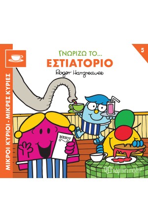 ΓΝΩΡΙΖΩ ΤΟ... ΕΣΤΙΑΤΟΡΙΟ