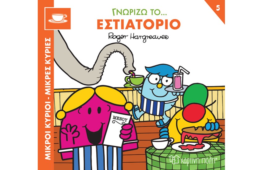 ΓΝΩΡΙΖΩ ΤΟ... ΕΣΤΙΑΤΟΡΙΟ