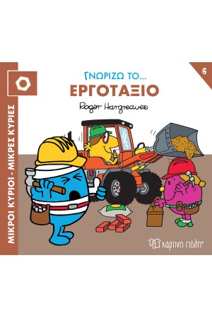 ΓΝΩΡΙΖΩ ΤΟ... ΕΡΓΟΤΑΞΙΟ