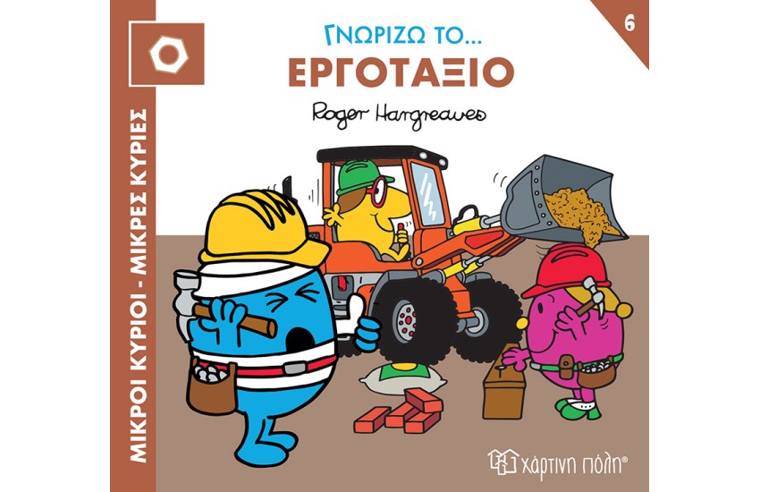 ΓΝΩΡΙΖΩ ΤΟ... ΕΡΓΟΤΑΞΙΟ