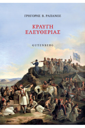 ΚΡΑΥΓΗ ΕΛΕΥΘΕΡΙΑΣ