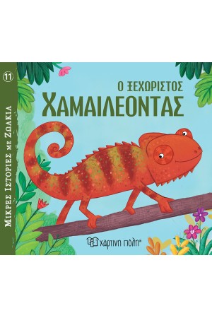 Ο ΞΕΧΩΡΙΣΤΟΣ ΧΑΜΑΙΛΕΟΝΤΑΣ