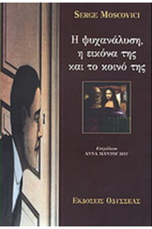 Η ΨΥΧΑΝΑΛΥΣΗ, Η ΕΙΚΟΝΑ ΤΗΣ ΚΑΙ ΤΟ ΚΟΙΝΟ ΤΗΣ