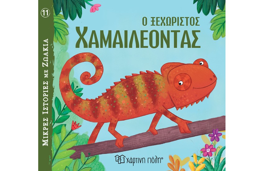 Ο ΞΕΧΩΡΙΣΤΟΣ ΧΑΜΑΙΛΕΟΝΤΑΣ