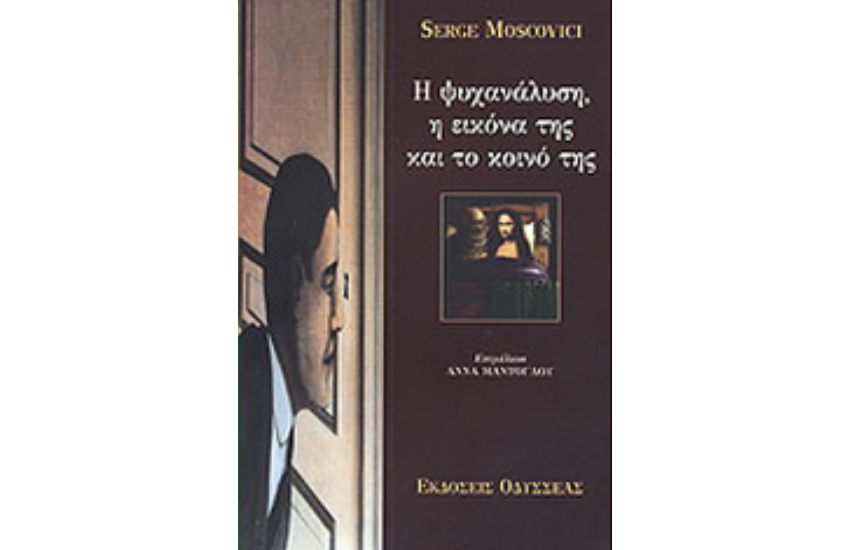 Η ΨΥΧΑΝΑΛΥΣΗ, Η ΕΙΚΟΝΑ ΤΗΣ ΚΑΙ ΤΟ ΚΟΙΝΟ ΤΗΣ