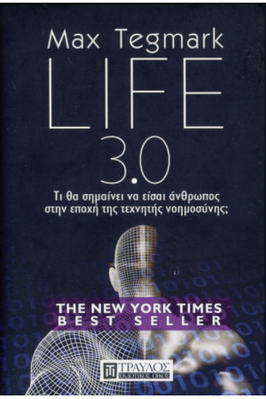 LIFE 3.0 (ΣΚΛΗΡΟΔΕΤΗ ΕΚΔΟΣΗ)