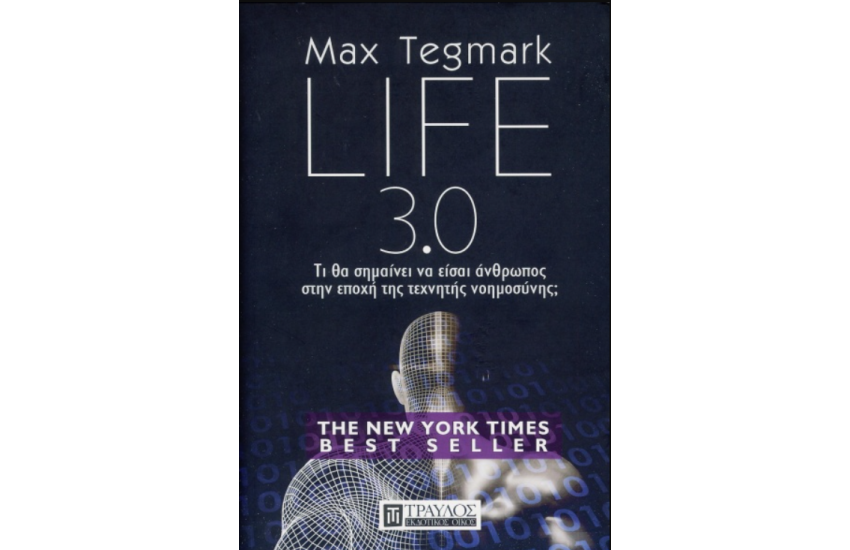LIFE 3.0 (ΣΚΛΗΡΟΔΕΤΗ ΕΚΔΟΣΗ)