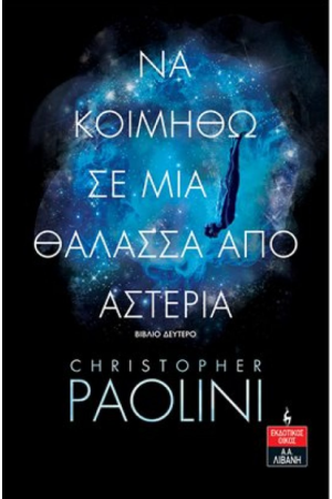 ΝΑ ΚΟΙΜΗΘΩ ΣΕ ΜΙΑ ΘΑΛΑΣΣΑ ΑΠΟ ΑΣΤΕΡΙΑ (ΒΙΒΛΙΟ ΔΕΥΤΕΡΟ)