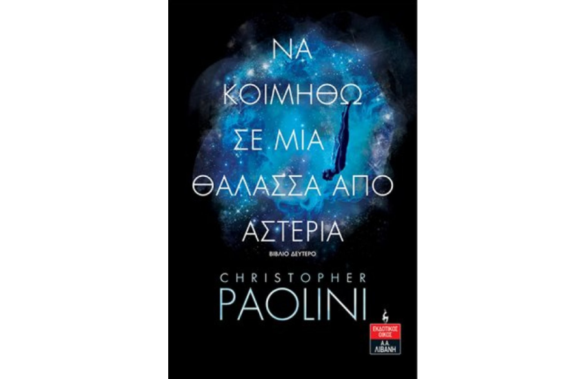 ΝΑ ΚΟΙΜΗΘΩ ΣΕ ΜΙΑ ΘΑΛΑΣΣΑ ΑΠΟ ΑΣΤΕΡΙΑ (ΒΙΒΛΙΟ ΔΕΥΤΕΡΟ)