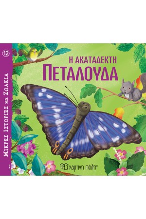 Η ΑΚΑΤΑΔΕΚΤΗ ΠΕΤΑΛΟΥΔΑ