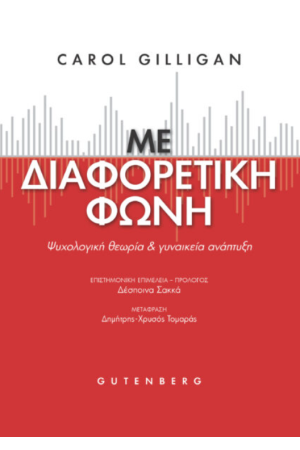ΜΕ ΔΙΑΦΟΡΕΤΙΚΗ ΦΩΝΗ