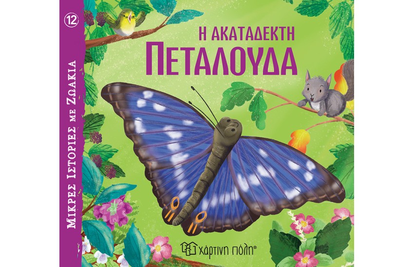 Η ΑΚΑΤΑΔΕΚΤΗ ΠΕΤΑΛΟΥΔΑ