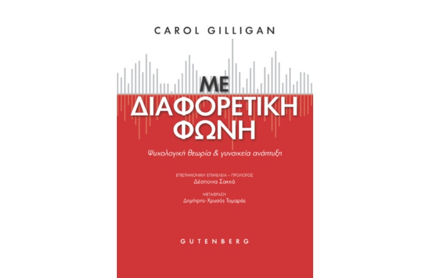 ΜΕ ΔΙΑΦΟΡΕΤΙΚΗ ΦΩΝΗ