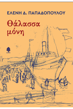 ΘΑΛΑΣΣΑ ΜΟΝΗ