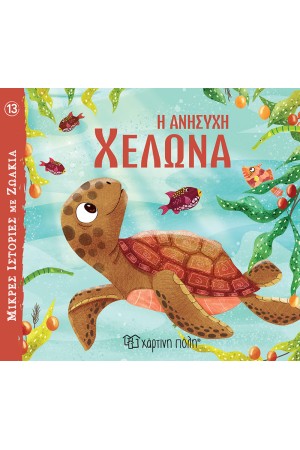 Η ΑΝΗΣΥΧΗ ΧΕΛΩΝΑ