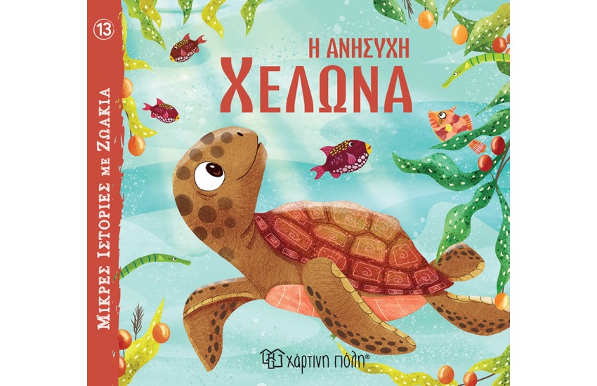 Η ΑΝΗΣΥΧΗ ΧΕΛΩΝΑ