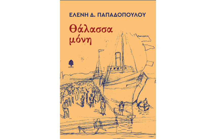 ΘΑΛΑΣΣΑ ΜΟΝΗ