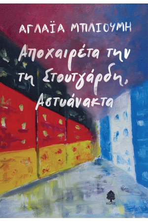 ΑΠΟΧΑΙΡΕΤΑ ΤΗΝ ΤΗ ΣΤΟΥΤΓΑΡΔΗ, ΑΣΤΥΑΝΑΚΤΑ