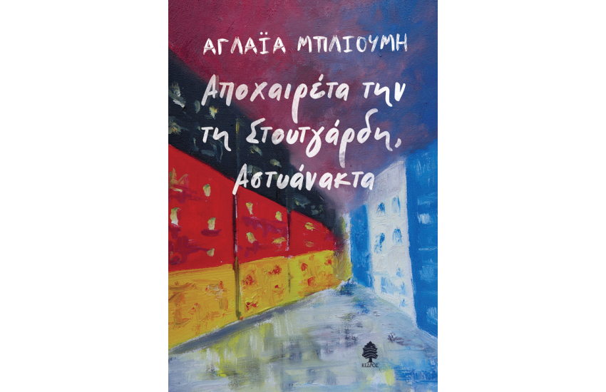 ΑΠΟΧΑΙΡΕΤΑ ΤΗΝ ΤΗ ΣΤΟΥΤΓΑΡΔΗ, ΑΣΤΥΑΝΑΚΤΑ