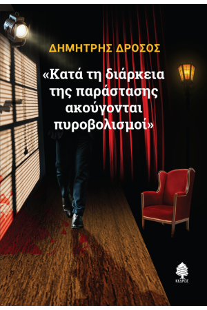 «ΚΑΤΑ ΤΗ ΔΙΑΡΚΕΙΑ ΤΗΣ ΠΑΡΑΣΤΑΣΗΣ ΑΚΟΥΓΟΝΤΑΙ ΠΥΡΟΒΟΛΙΣΜΟΙ»